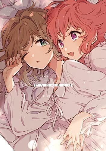 「けんかのあとは」きみが死ぬまで恋をしたい5巻 特装版小冊子