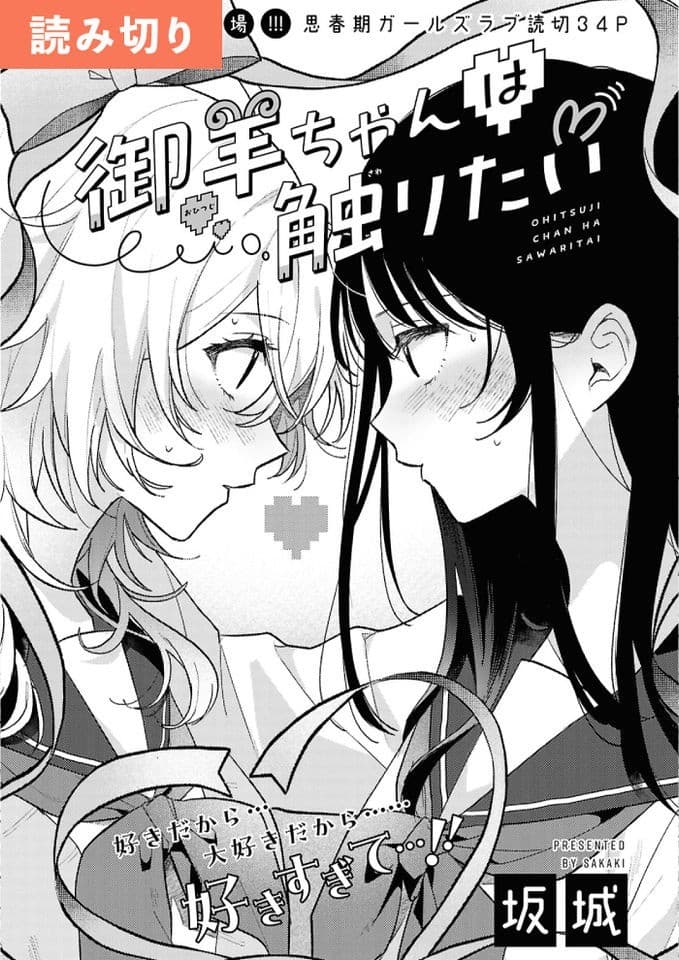 御羊ちゃんは触りたい