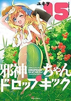 邪神ちゃんドロップキック(15)