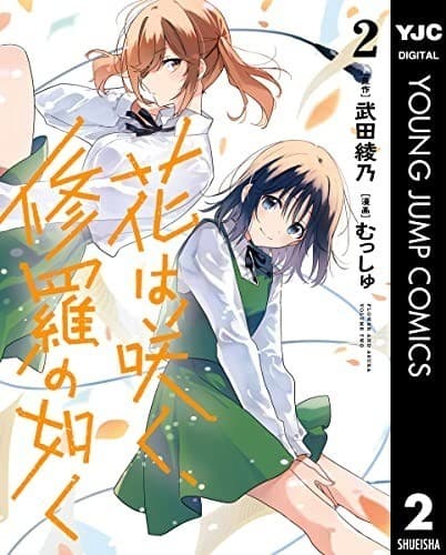 花は咲く、修羅の如く 2