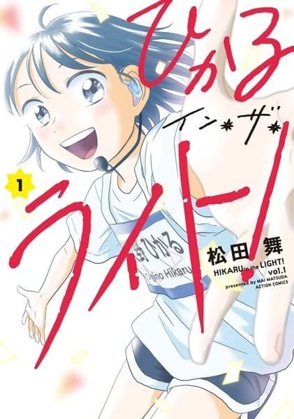 ひかるイン・ザ・ライト! : 1