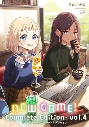 NEW GAME! -Complete Edition- 4巻