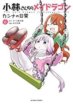 小林さんちのメイドラゴン カンナの日常 : 6