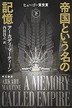 帝国という名の記憶 下