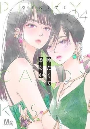 冷たくて 柔らか 4