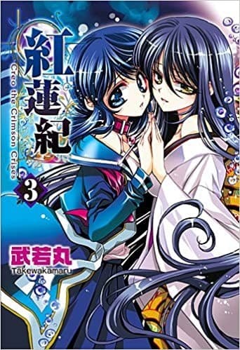 紅蓮紀 3