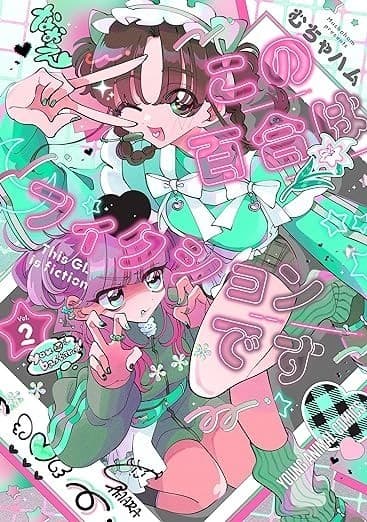 この百合はフィクションです 2