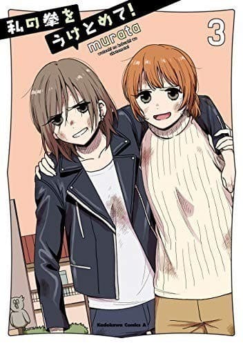 私の拳をうけとめて! (3)