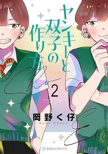 ヤンキーと双子の作り方(2)