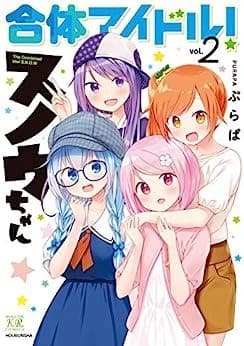 合体アイドル!スノウちゃん 2巻