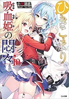 ひきこまり吸血姫の悶々10