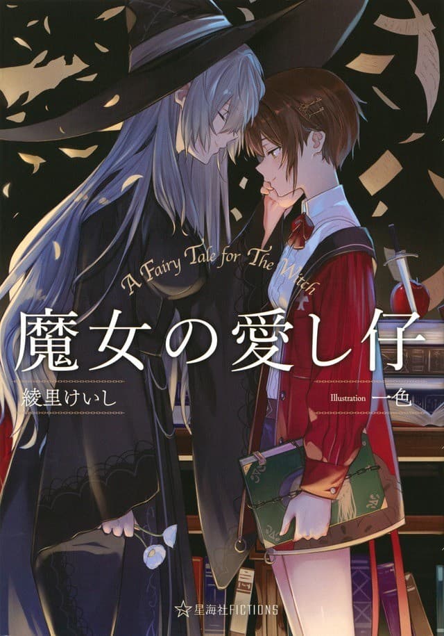 魔女の愛し仔
