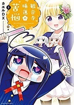 観音寺睡蓮の苦悩 2巻