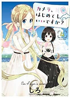 カメラ、はじめてもいいですか?(4)