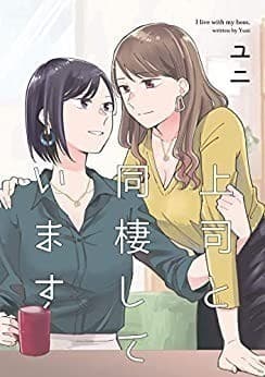 上司と同棲しています