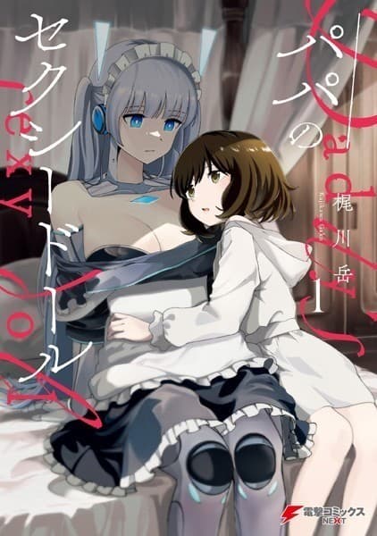 パパのセクシードール 1