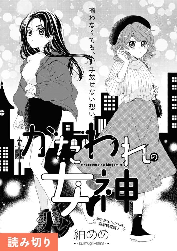 かたわれの女神