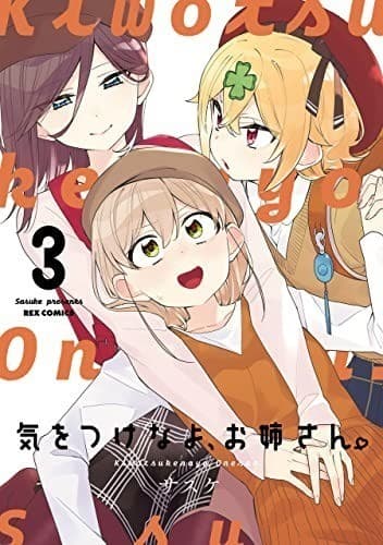 気をつけなよ、お姉さん。: 3