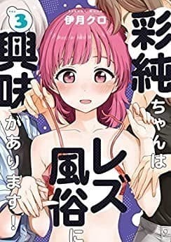 彩純ちゃんはレズ風俗に興味があります!: 3