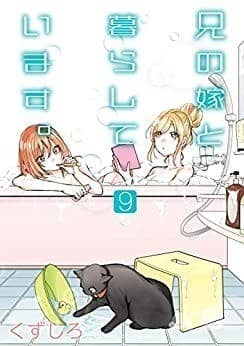 兄の嫁と暮らしています。 9巻