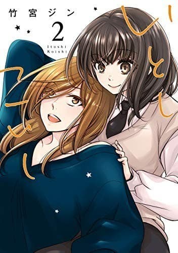 いとしこいし (2)