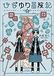 ひなゆり冒険記(2)