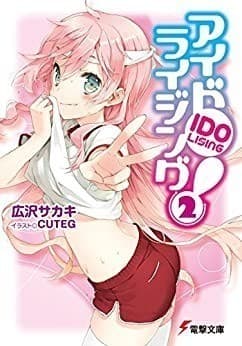 アイドライジング!(2)