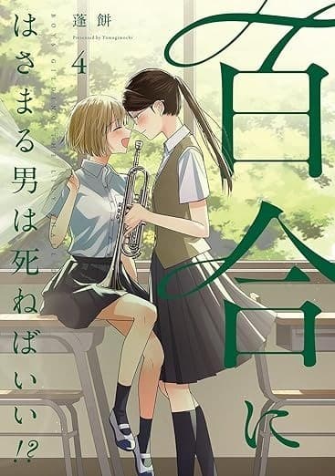 百合にはさまる男は死ねばいい!? (4)