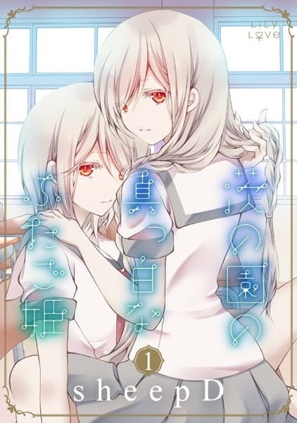 茨の園の真っ白なふたご姫 1