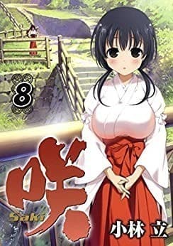 咲-Saki- 8巻