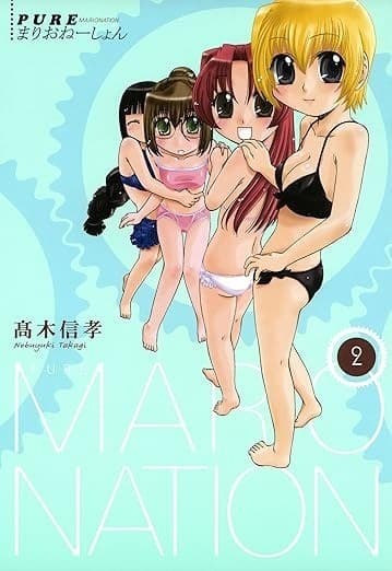 PUREまりおねーしょん: 2