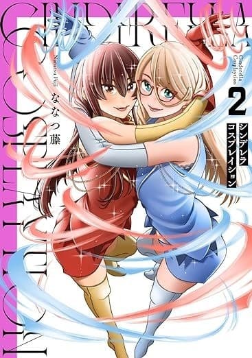 シンデレラコスプレイション(2)