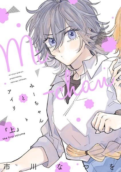 みーちゃんとアイリ(上)