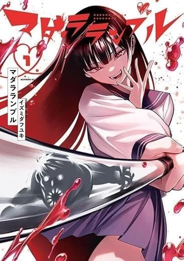 マダラランブル(1)