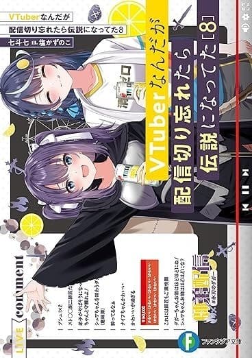 VTuberなんだが配信切り忘れたら伝説になってた8
