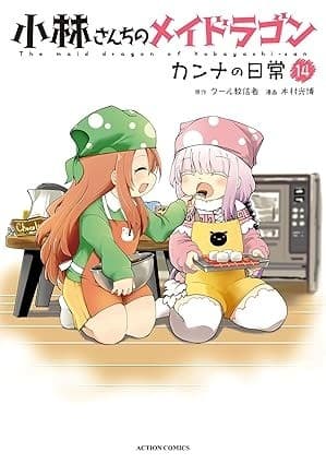 小林さんちのメイドラゴン カンナの日常 : 14