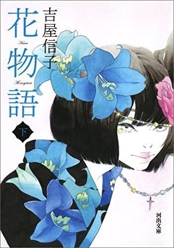 花物語 下