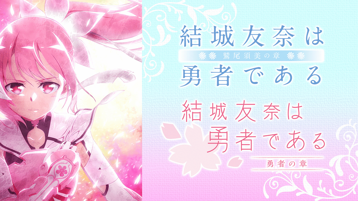 結城友奈は勇者である -鷲尾須美の章-/-勇者の章-