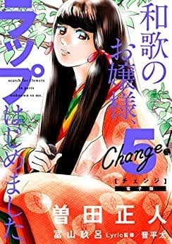 Change! 和歌のお嬢様、ラップはじめました。(5)