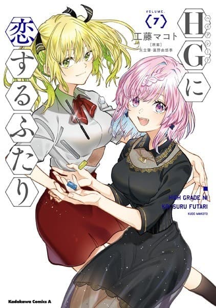 HGに恋するふたり (7)