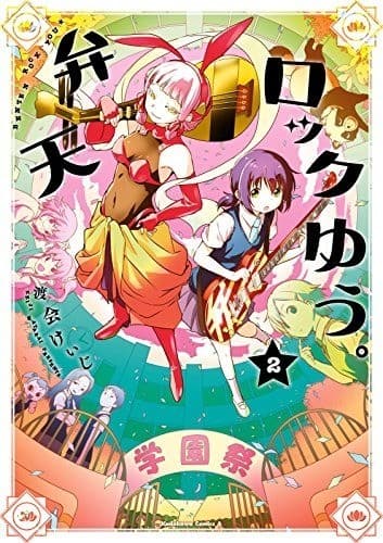 弁天ロックゆう。(2)