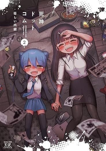 死神ドットコム 2巻