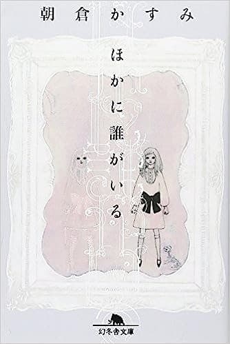 ほかに誰がいる