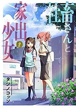 社畜さんと家出少女 2巻