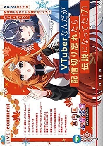 VTuberなんだが配信切り忘れたら伝説になってた7