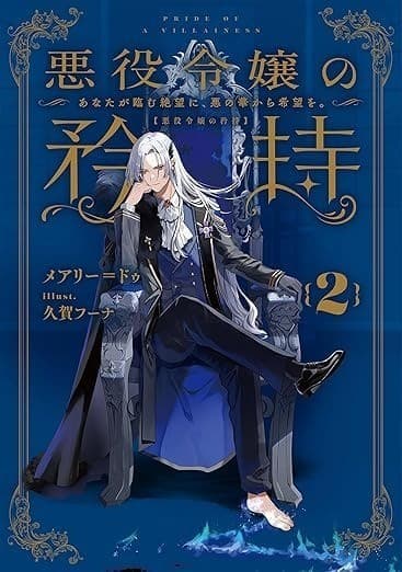 悪役令嬢の矜持 2 ~あなたが臨む絶望に、悪の華から希望を。~