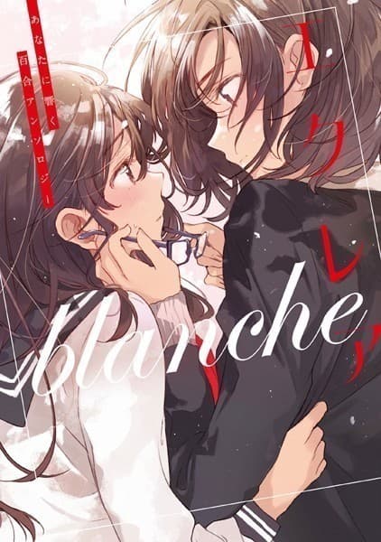 エクレア blanche あなたに響く百合アンソロジー