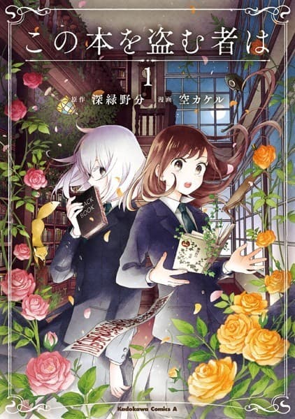 この本を盗む者は (1)