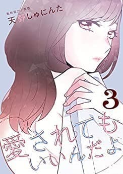愛されてもいいんだよ(3)