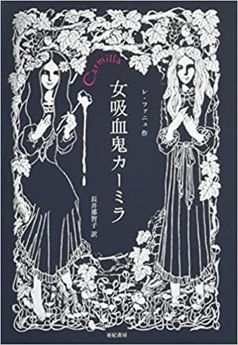 女吸血鬼カーミラ